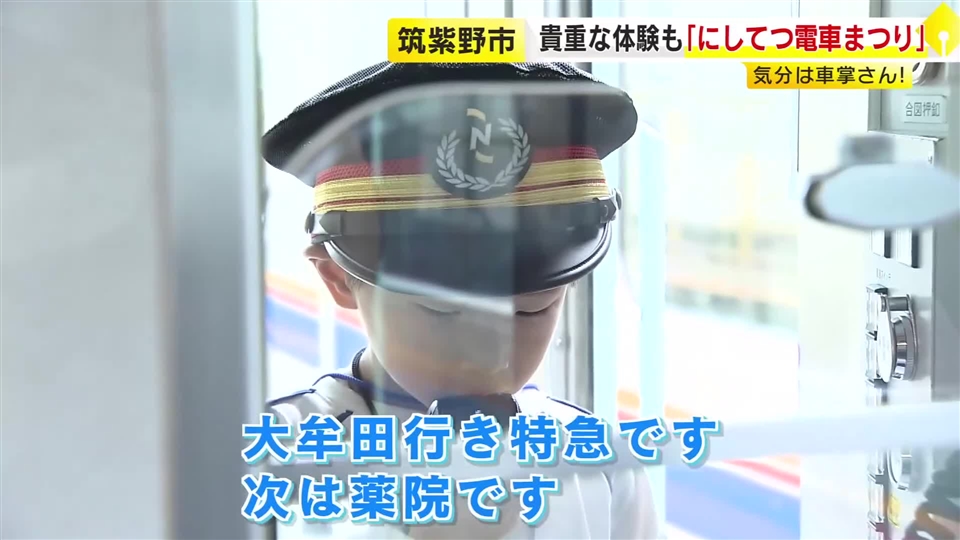 「にしてつ電車まつり」多くの家族連れでにぎわう　車掌体験など貴重な体験も…　筑紫野市