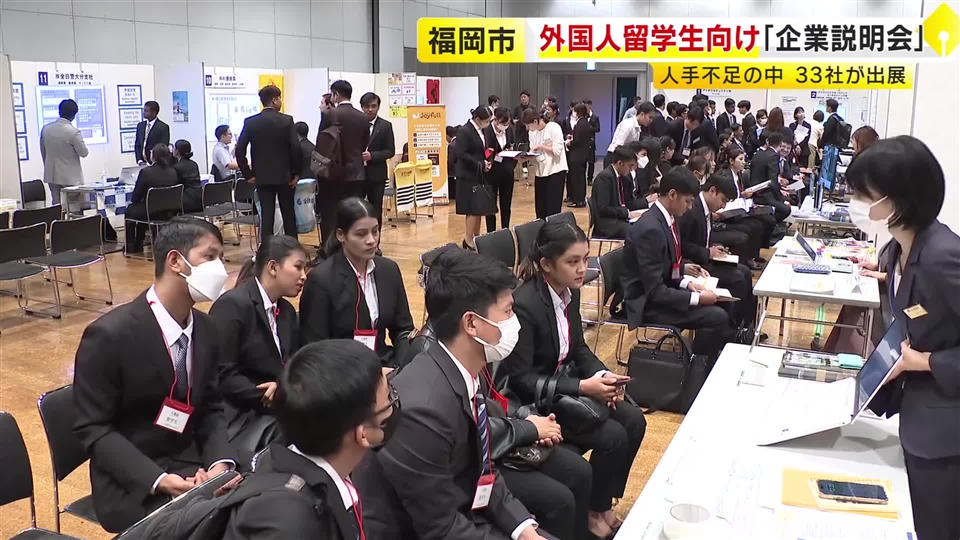 反発の声に不安感じつつも「日本で働きたい」　外国人留学生向けの合同企業説明会　企業側は人手不足に直面　福岡