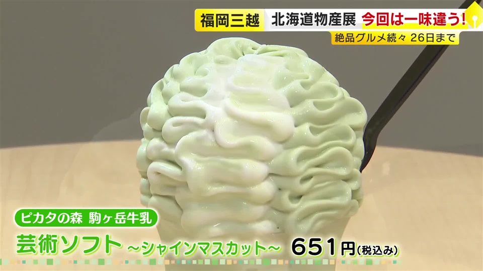 “普段持ってこない”絶品グルメが続々　なめらか食感の「芸術ソフト」や「ぜいたく海鮮弁当」も　福岡市で「北海道の物産と観光展」