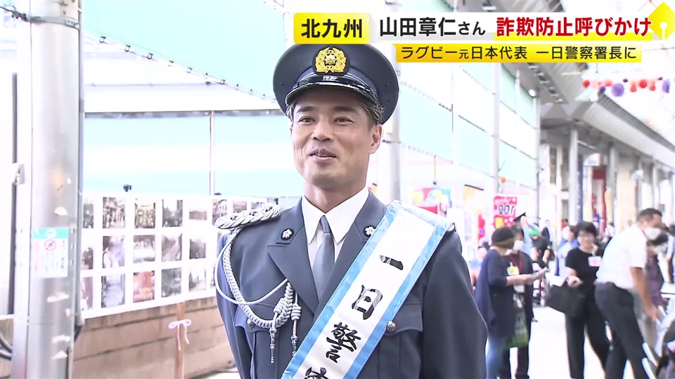 一日警察署長にラグビー元日本代表の山田章仁さん　ニセ電話詐欺に注意呼びかけ　管内では去年同時期より増加　福岡・八幡東署