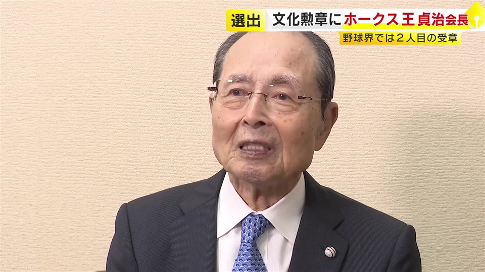文化勲章に選出のホークス王貞治会長が喜び語る　野球界では２人目の受章