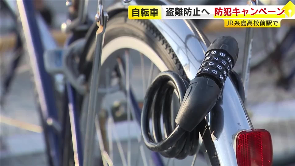 管内の自転車盗が前年の約2倍に　8割はカギかけず　駅前の駐輪場で施錠の徹底など呼びかけ　警察はパトロール強化　福岡・糸島署