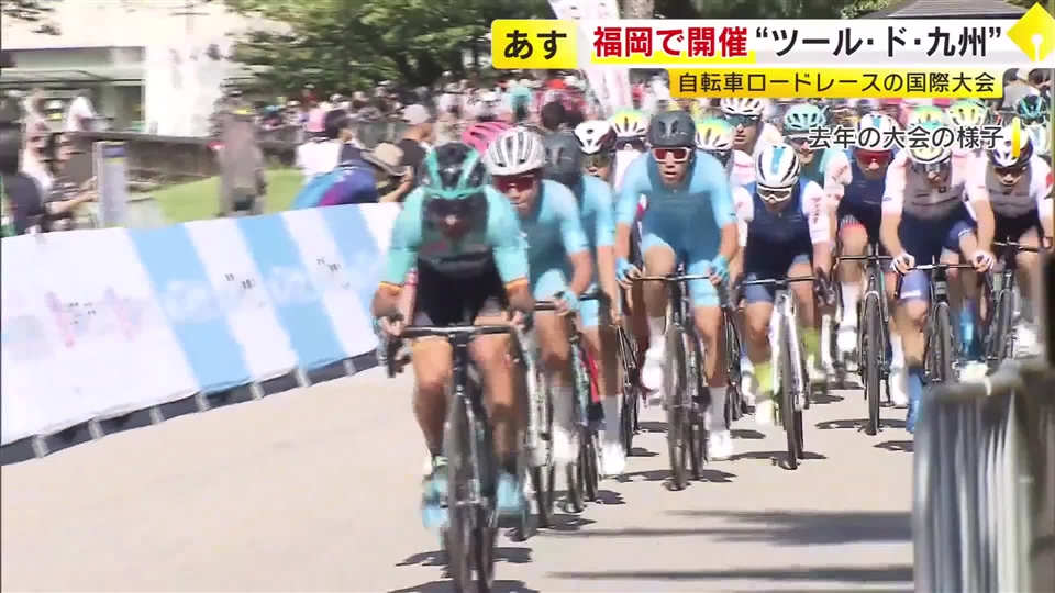 国際自転車ロードレース「マイナビ ツール・ド・九州2025」　11日に福岡ステージ　筑後市から八女市まで120kmを走行　大会は13日まで