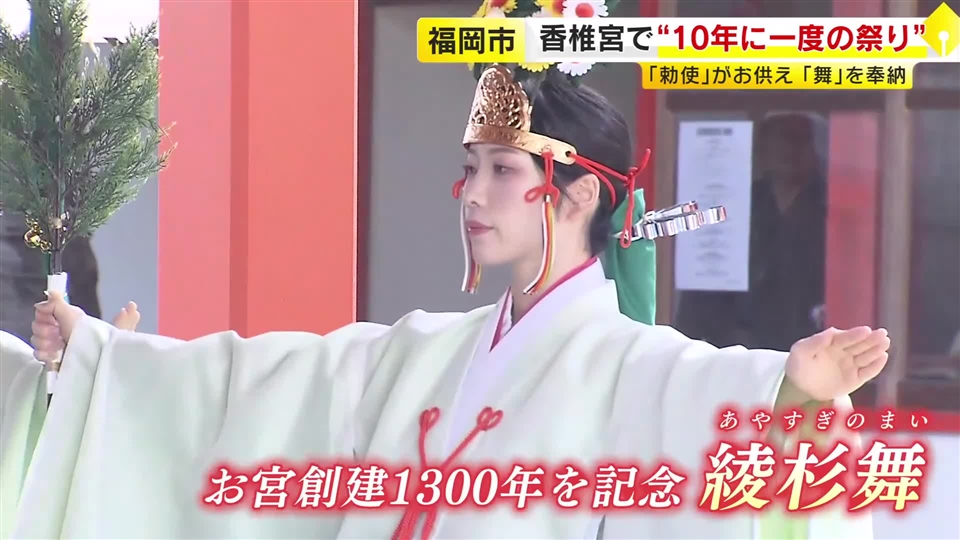福岡市の香椎宮で10年に一度の「勅祭」　天皇陛下の勅使を迎え舞を奉納　今年からライブ配信も