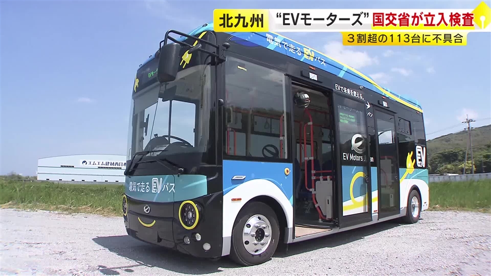 中国製EVバス113台にブレーキ損傷など不具合　北九州市の「EVモーターズ・ジャパン」に国交省が立入検査　福岡