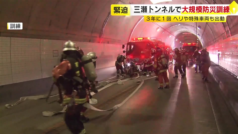 リモコンで動く特殊な放水車両も出動　3年に1回の防災訓練で手順確認　複数の車が絡む事故を想定　福岡と佐賀を結ぶ三瀬トンネル