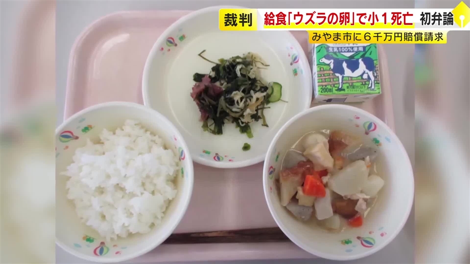 給食のウズラの卵で窒息死　小1男児の父親「責任を明らかにしてほしい」　みやま市は請求の棄却求める　福岡地裁久留米支部