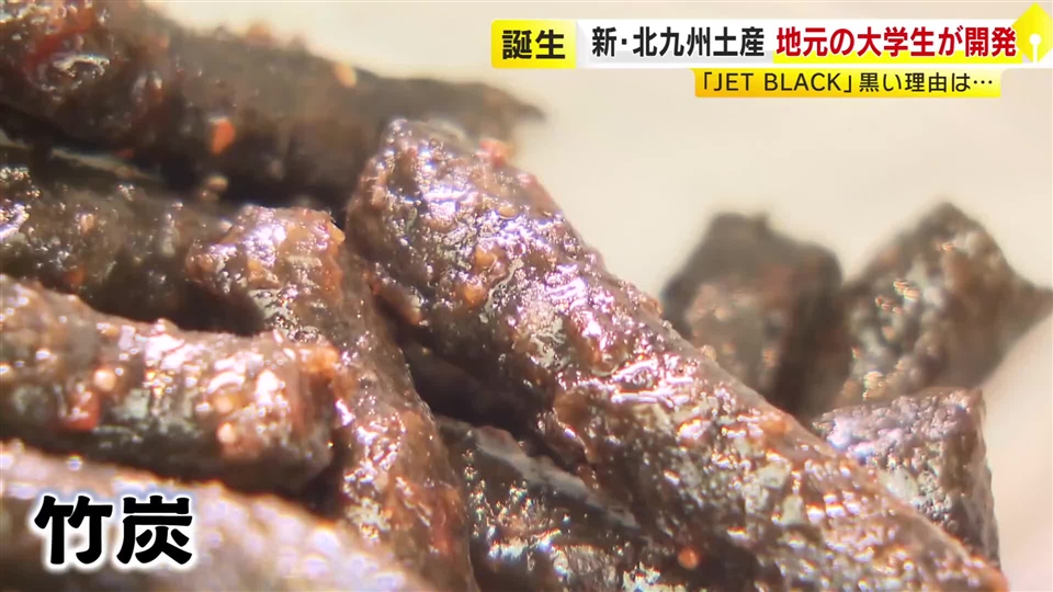 北九州の新みやげは「真っ黒なかりんとう」　竹炭を生地に練りこむ　放置竹林の解決願って産学連携　スターフライヤーも参加　福岡
