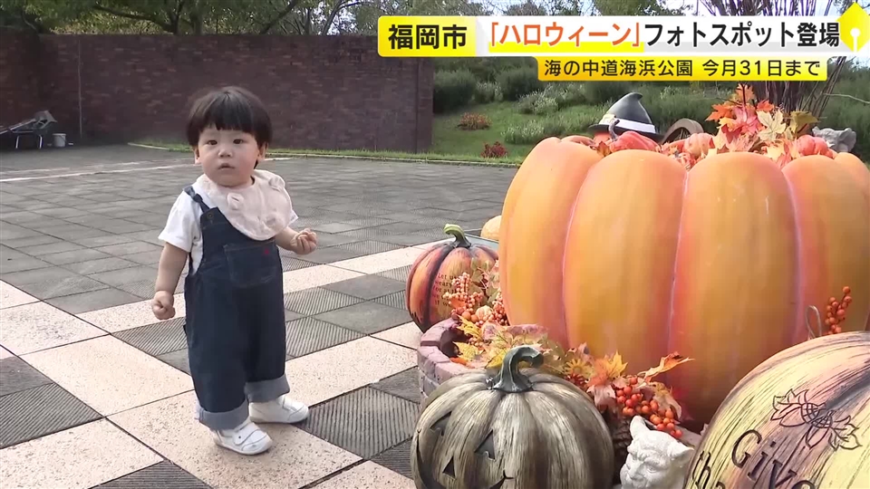 カボチャやお化けに囲まれて…ハロウィーンのフォトスポットはいかが　家族や愛犬と記念撮影　園内に10カ所以上　福岡・海の中道海浜公園