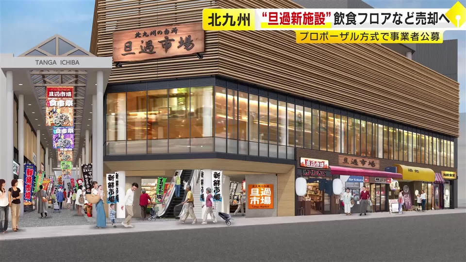 旦過市場に建設中の商業施設　飲食フロアと駐車場を民間に売却へ　市場関係者が資金難で取得断念　北九州市