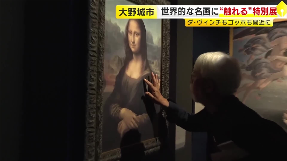 「厚く塗られた絵の具の感触が…」“世界的名画”を手でさわって楽しんで　「モナ・リザ」や「ひまわり」などユニーク特別展　福岡・大野城市