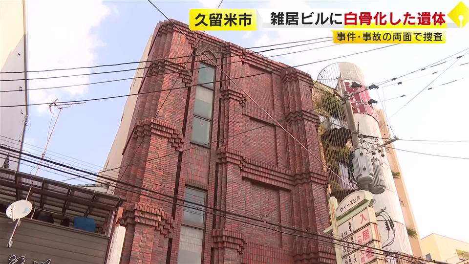 「白骨化した遺体を発見した」 雑居ビルのエレベーターホールで見つかる 約30年使われていないフロア 事件・事故の両面で捜査 福岡・久留米市