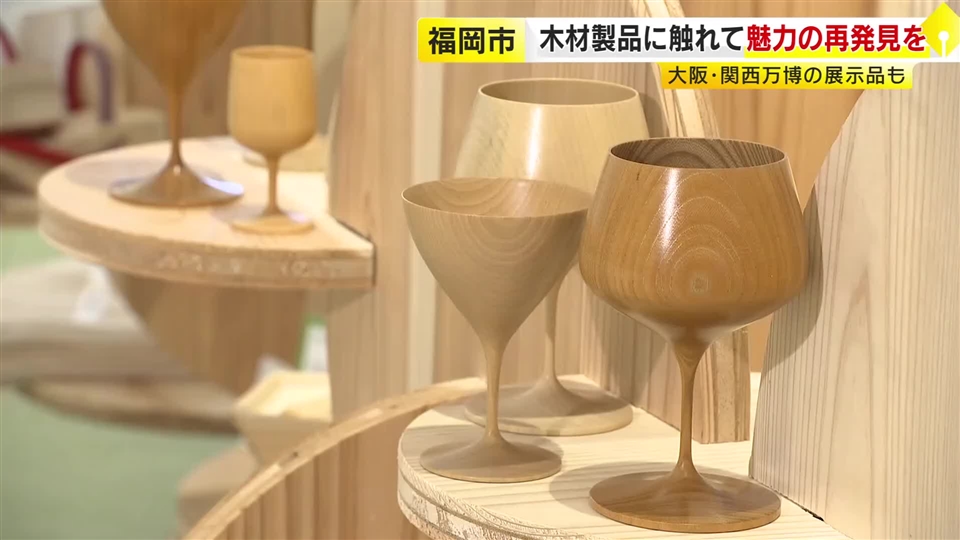 大阪・関西万博でも人気「組子アート」が福岡へ　「国産の木の魅力を知って」手ざわりや香りを実感　木材家具や雑貨を紹介