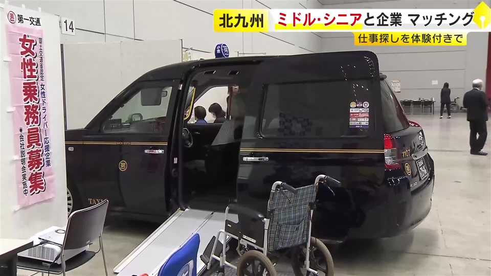 対象は40歳以上の“ミドル・シニア層”　人手不足に悩む企業とマッチング　体験型ブースで仕事探し　北九州市で合同企業説明会　福岡