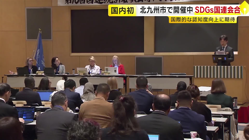 「SDGs」に関する国連の専門家会合　北九州市で国内初開催　世界27カ国から約160人参加　国際的な「指標」を検討　福岡