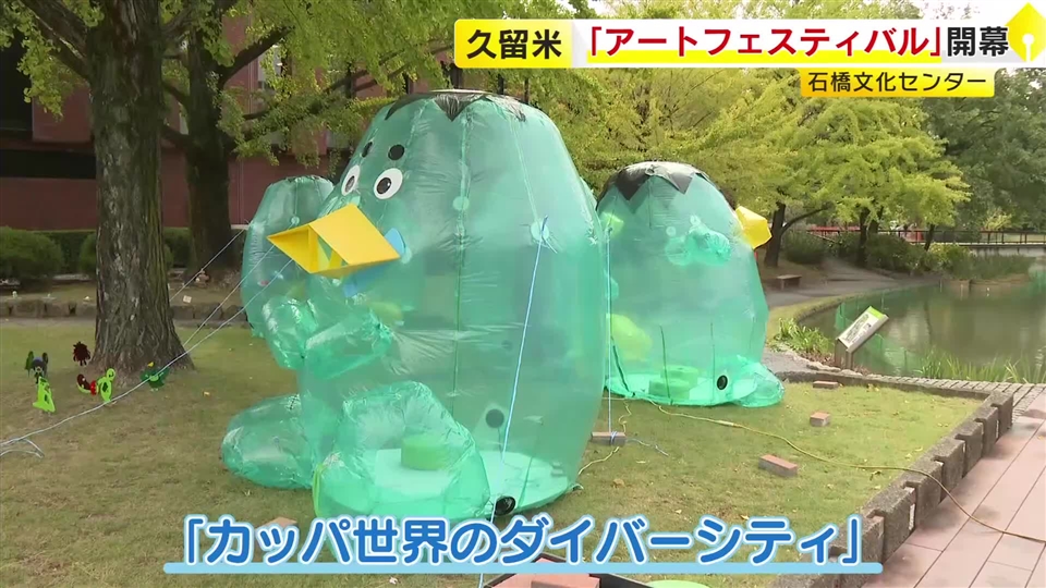 石橋文化センターで「アートフェスティバル」開幕 子供たちにアートに触れる機会を 来月16日まで 福岡・久留米市