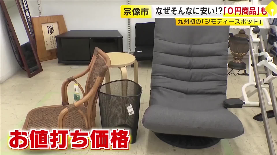 家電も驚く安さ　九州初「ジモティースポット」オープン　家庭で不要になったものを“譲り合い”　持ち込みは宗像市民のみ　購入は誰でもOK 　福岡