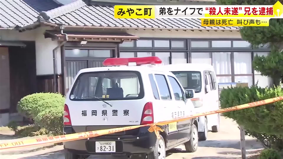 血を流して母親死亡「声が『ギャー』と聞こえた」 ナイフで弟を“殺人未遂” 兄を逮捕 殺人容疑でも調べ 福岡・みやこ町