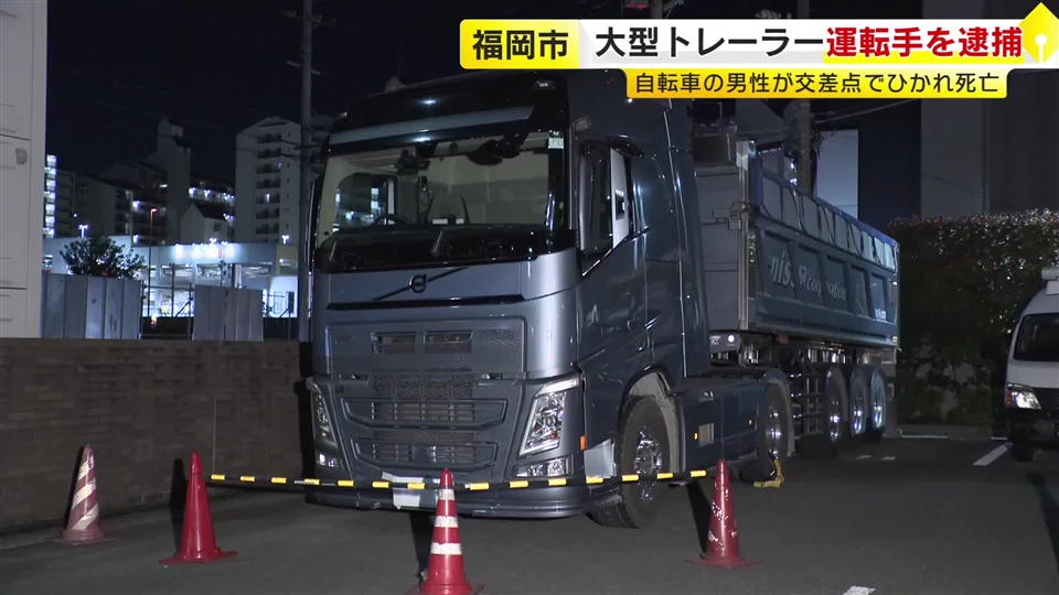 【続報】大型トレーラーで男性(81)をひいた運転手の男(30)を現行犯逮捕 過失運転致傷の疑い 男性(81)は死亡 福岡市東区