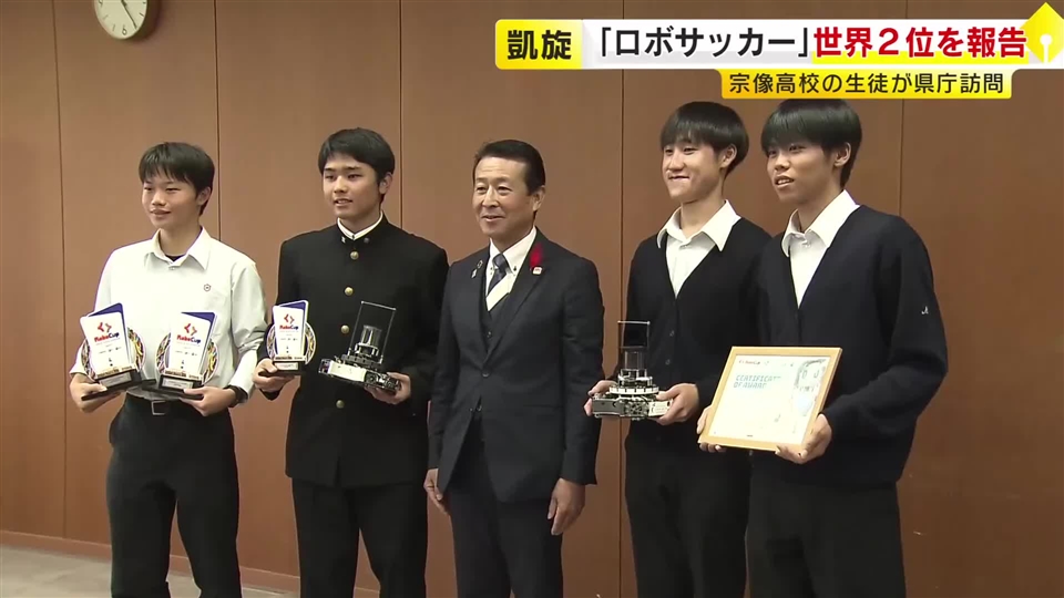 福岡県立宗像高校　ロボットサッカーで世界2位に　県庁を訪問し結果報告　「来年は後輩たちがかなえてくれる」　