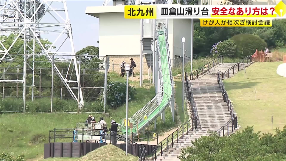 “10人ケガ”皿倉山の滑り台 専門家の助言などに基づき今後のあり方検討 年度内めどに結論 福岡・北九州市