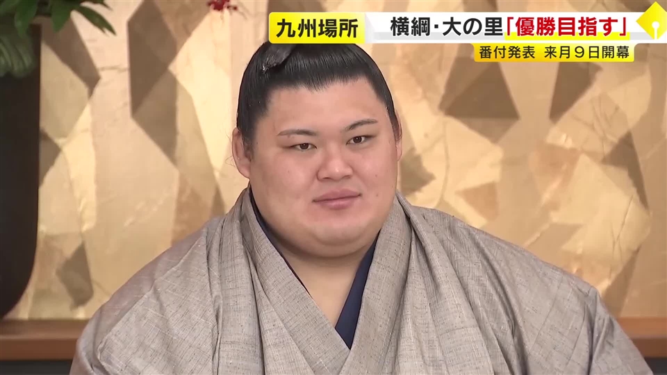 横綱大の里「4回目の優勝目指す」大相撲九州場所の番付発表 ウクライナ出身の安青錦が関脇に“最速昇進” 福岡