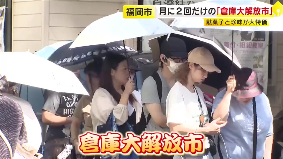 「捨てるくらいなら安く」 月2日間だけ『倉庫大解放市』に行列 駄菓子と珍味の卸業者が開催 定価の2割引きから最大半額に 福岡市