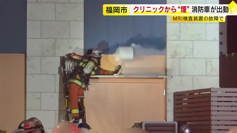 未明のクリニックで「建物から煙」の通報　実は排気ダクトからの「霧」　MRI装置が故障か　付近は一時騒然　福岡市南区
