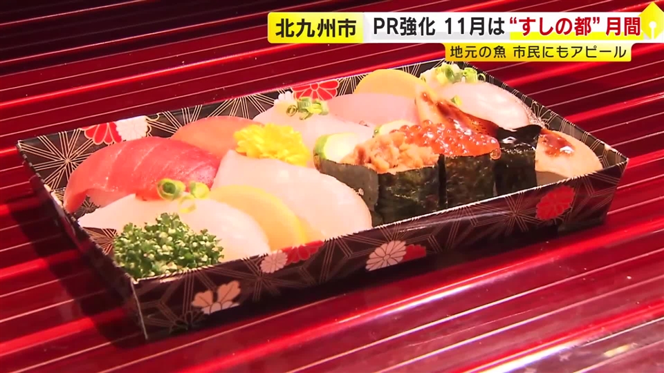 11月は「すしの都 北九州市」月間 スーパー特設売り場で市民向けに“地魚すし”アピール SNSに市内すし店の紹介動画も 福岡