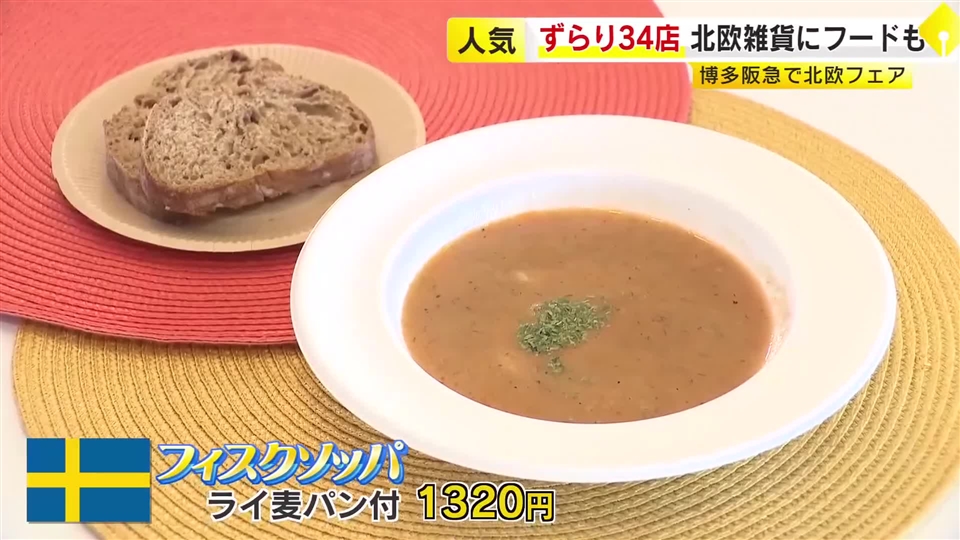 体を温める定番の「魚介スープ」も　魅力たっぷりの北欧グルメと雑貨がずらり　福岡市の博多阪急