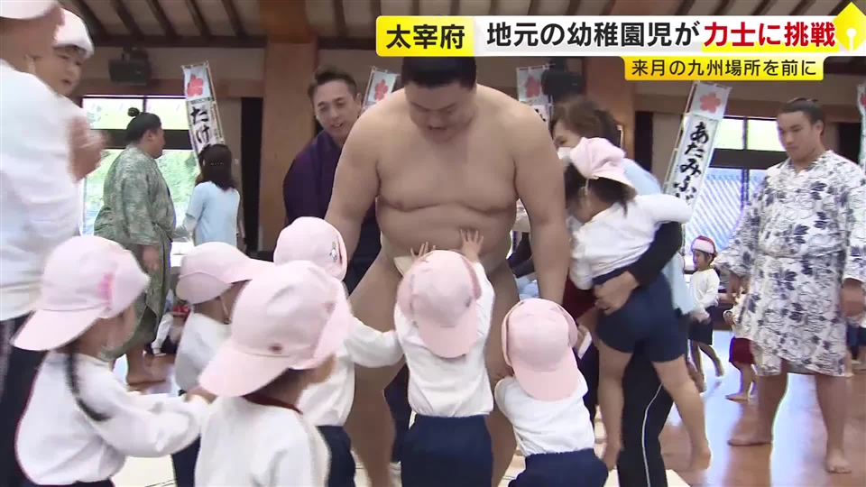 「お相撲さんと戦うのが楽しかった」 九州場所を前に力士と幼稚園児たちが“お相撲大会” 義ノ富士関「たくさん食べて大きく育ってほしい」 福岡