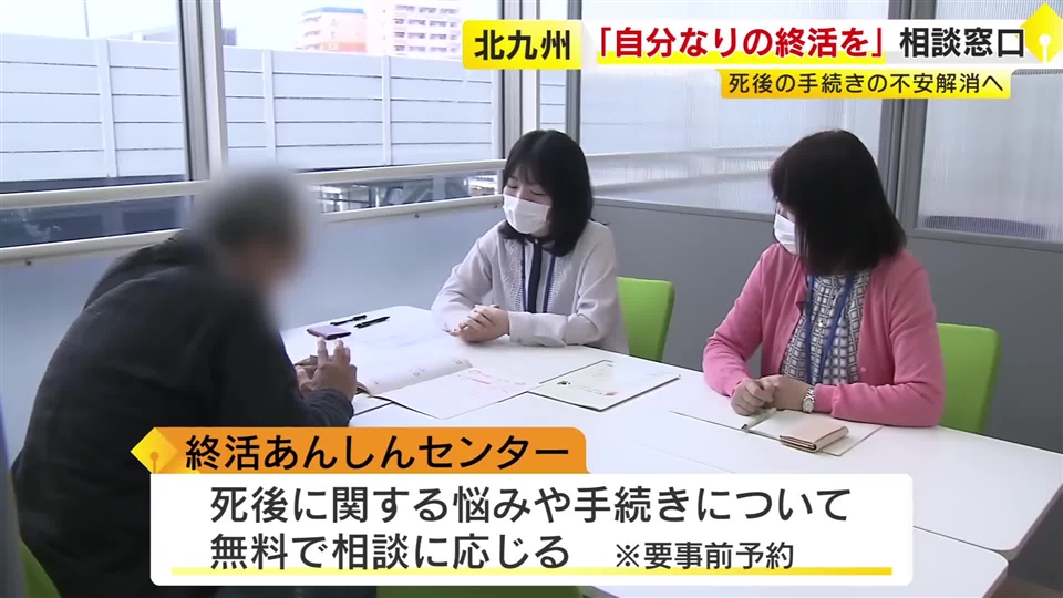 北九州市に「終活安心センター」新たに開設　墓じまいや財産処分など無料で相談に応じる「自分なりの終活を」　福岡