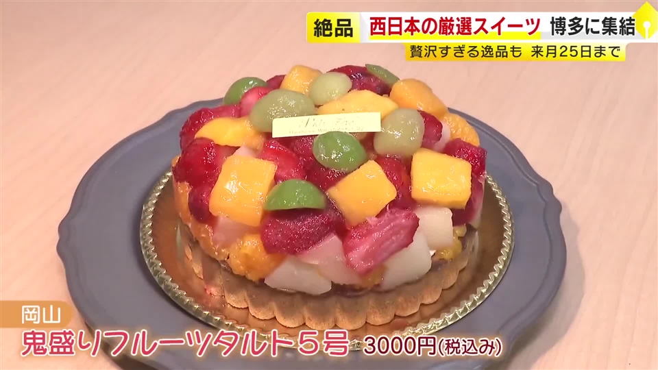 西日本エリアのご当地スイーツが集結　JR博多駅に期間限定「DISCOVER WEST Sweets Market」オープン　12月25日まで　福岡