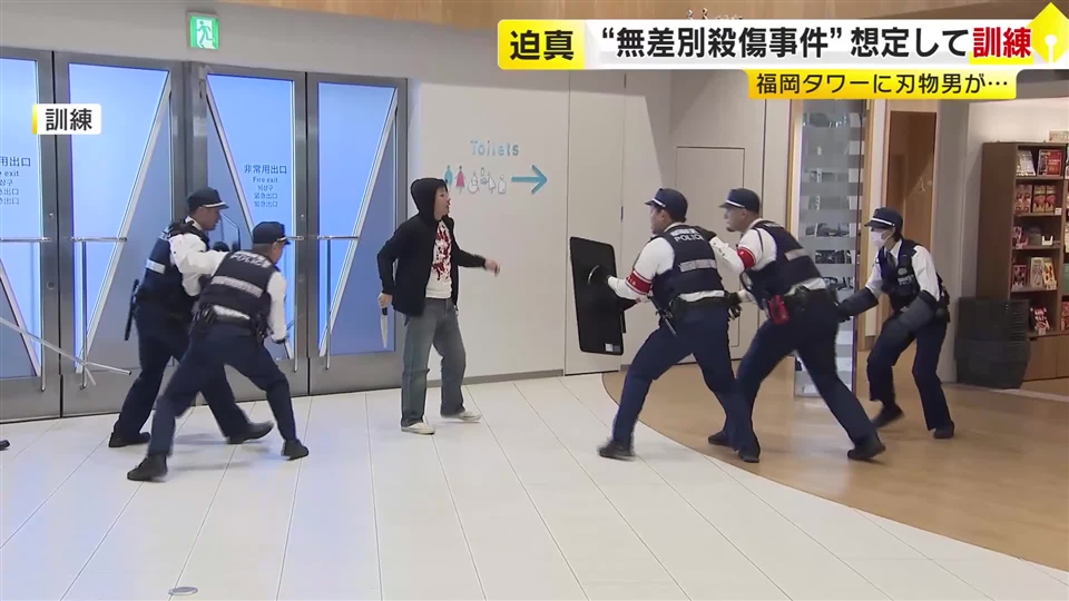 もし観光地で無差別殺傷事件が起きたら…　福岡タワーで警察と関係機関が対応訓練
