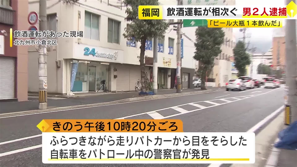 「居酒屋でビールの大瓶を一本飲んだ」福岡県内で飲酒運転が相次ぐ　男２人を酒気帯び運転の疑いで現行犯逮捕
