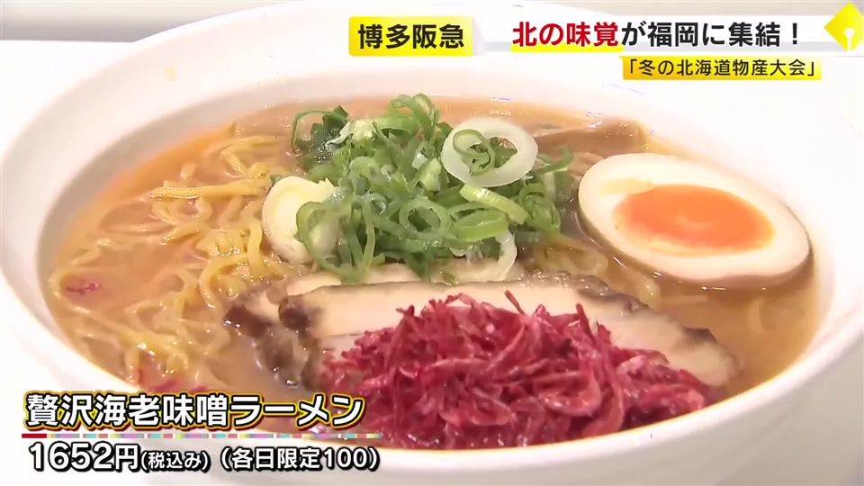「知る人ぞ知る素材」勢ぞろい　北海道の“絶品グルメ”が一堂に　長～い行列の先には香ばしい「海老味噌ラーメン」が　福岡市・博多阪急