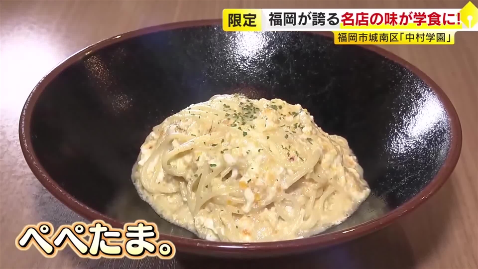 福岡が誇る名店の看板メニュー「ぺぺたま。」100食限定で学食に登場 作るのは店のオーナー務める卒業生 後輩に夢と経験を伝える