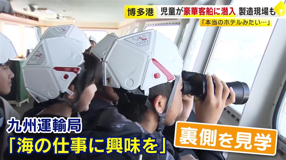 大型客船の舵は「思ったより軽い」小学生が“海の仕事”を見学 普段見られない裏側へ 後継者不足が課題 福岡