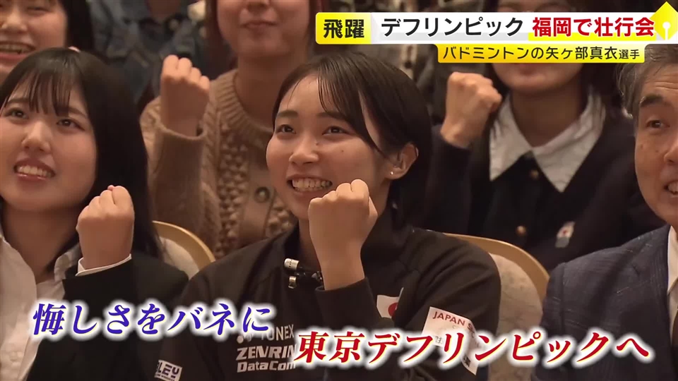 『東京2025デフリンピック』バドミントンに出場　筑紫女学園大学・矢ヶ部真衣さん　「金メダル目指して頑張りたい」　11月16日から日本初開催　福岡