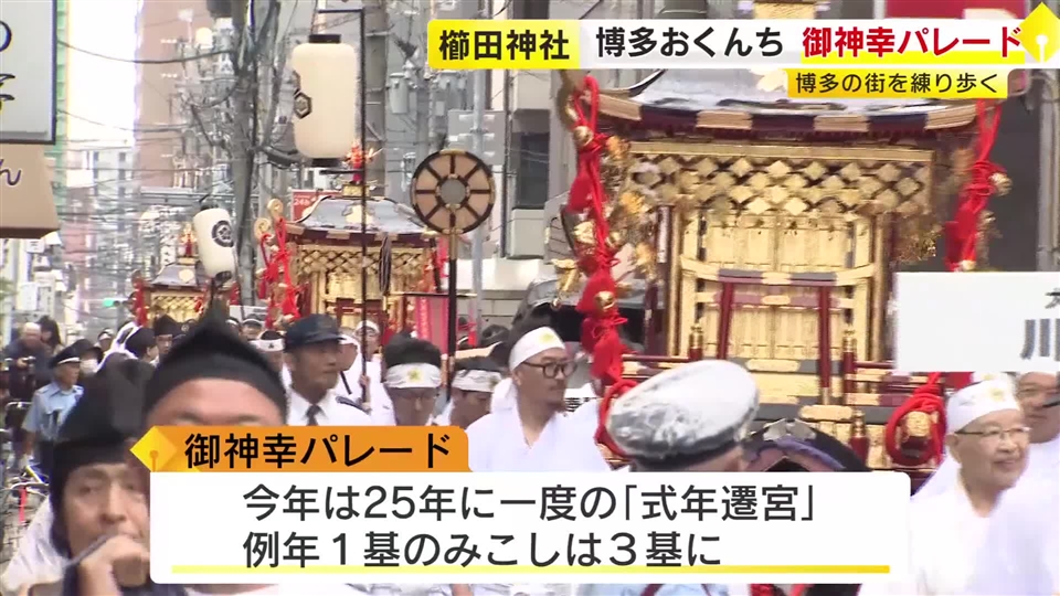「博多おくんち」のフィナーレを飾る御神幸パレード 3基のみこしが6時間かけて博多の街を練り歩く