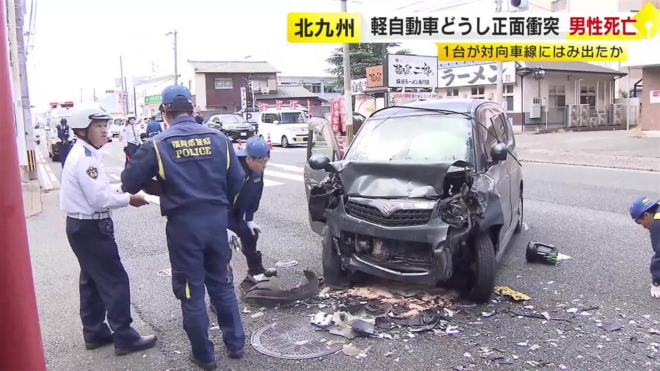 国道交差点で軽乗用車どうしが正面衝突 男女3人が死傷 対向車線にはみだしたか 福岡・北九州市