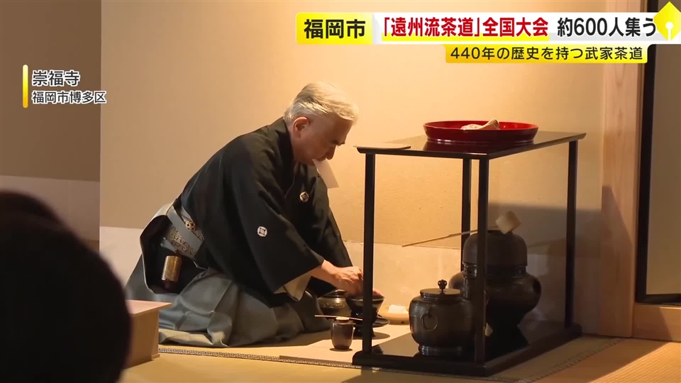 440年の歴史「遠州流茶道」福岡市で全国大会 約600人の茶人が集う 献茶式では第13世のお家元がお点前披露