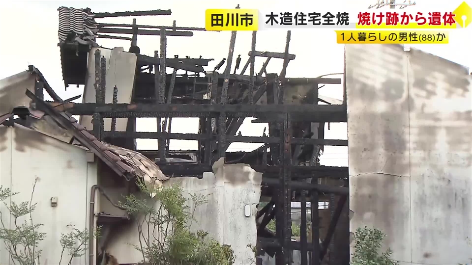 住宅1棟を全焼する火事　焼け跡から性別不明の遺体見つかる　1人暮らしの88歳男性と連絡取れず　福岡・田川市