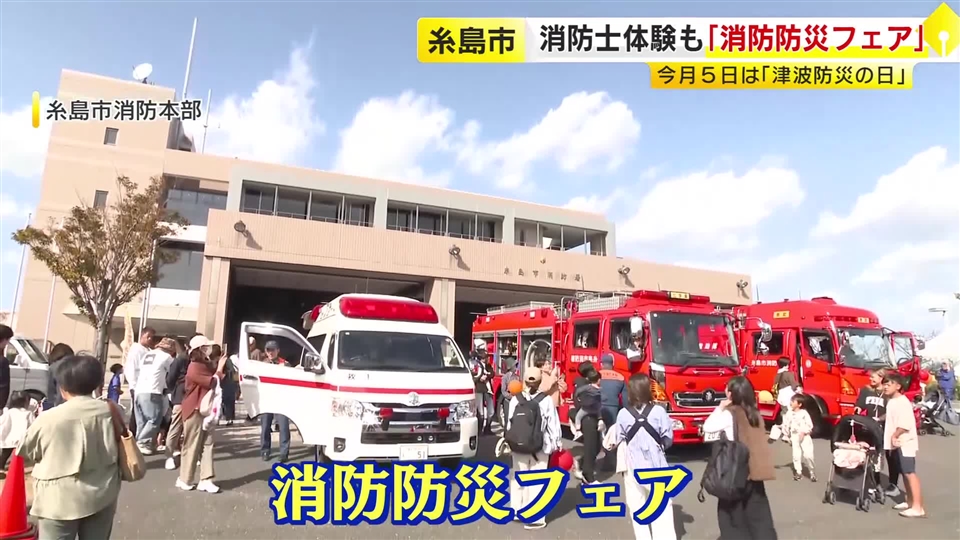 消防士やレスキュー隊の体験も「消防防災フェア」　楽しみながら防災について学ぶ　福岡・糸島市