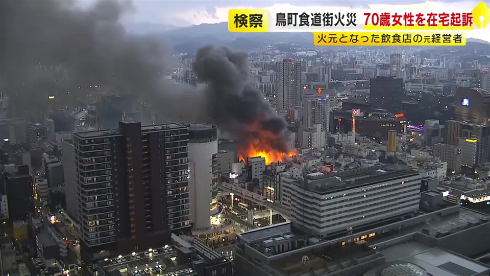 北九州市「鳥町食道街」大規模火災　火元の飲食店の元経営者(70)を業務上失火罪で在宅起訴　福岡