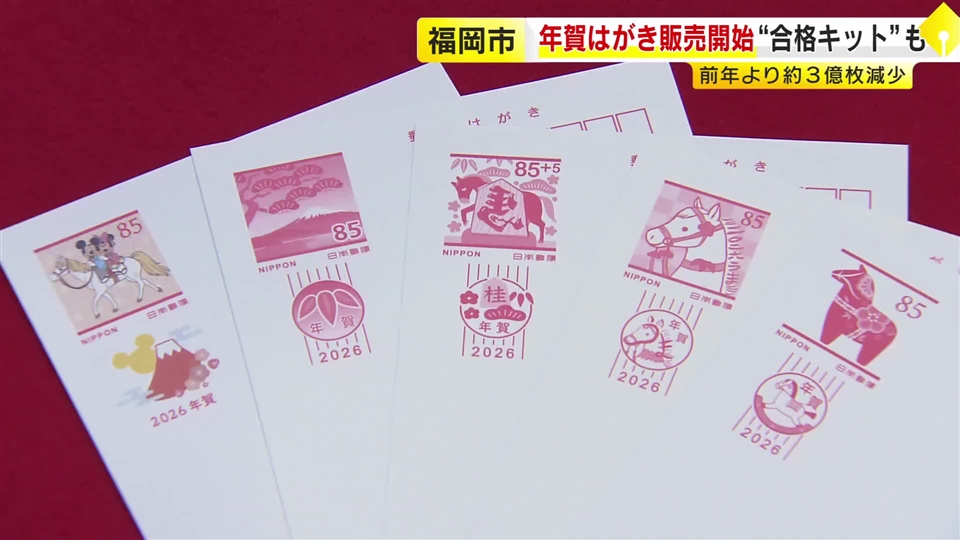 「午年」用の年賀はがき販売開始　発行枚数は前年より3億枚減　受験生向け「合格駅」に届けるキットも　福岡