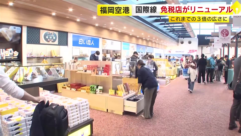 福岡空港国際線ターミナル　免税店の「食品・お菓子売り場」リニューアルオープン　広さ約3倍　九州初含む300種類以上の商品