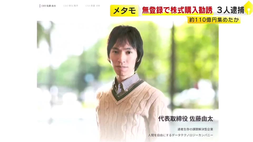 「将来上場します」などうたい約110億円集めたか　無登録で株式取得を勧誘した疑い　東京の会社役員の男ら3人逮捕　福岡県警など