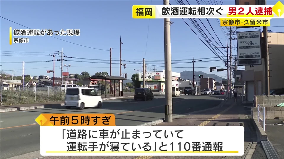 「自宅やスナックで酒を飲んだ」福岡県内で飲酒運転が相次ぐ　男２人を現行犯逮捕　宗像市・久留米市