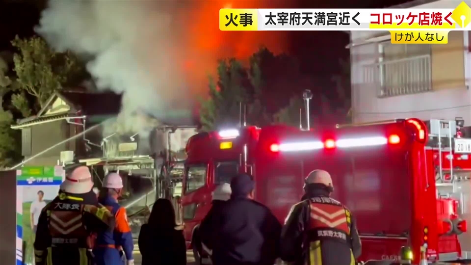 未明にコロッケ店兼住宅を焼く火事　太宰府天満宮近くの土産店など並ぶ一角「1階のシャッターから火」と通報　福岡